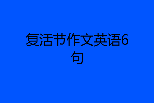 复活节作文英语6句
