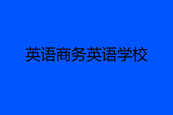 英语商务英语学校