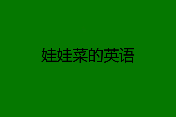 娃娃菜的英语