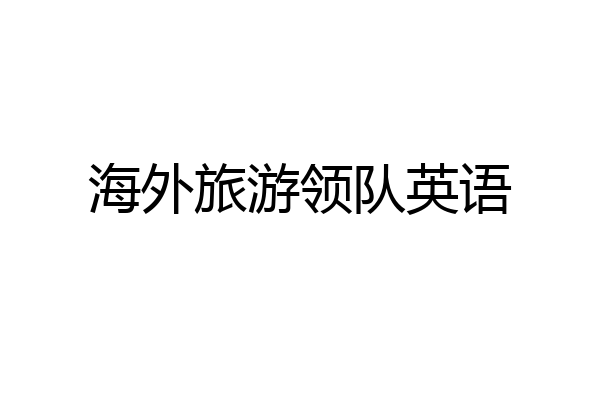 海外旅游领队英语