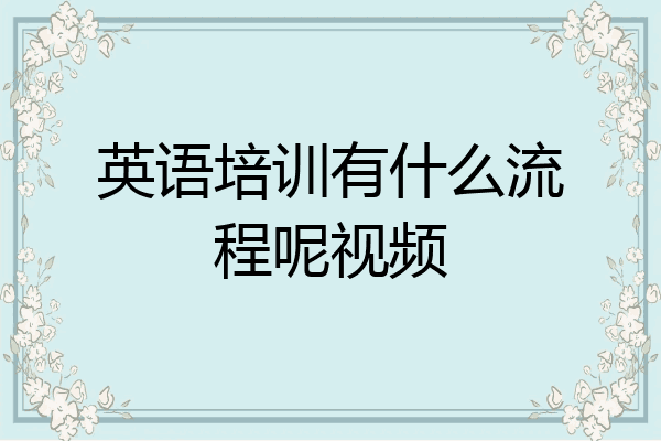 英语培训有什么流程呢视频