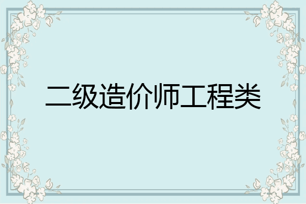 二级造价师工程类