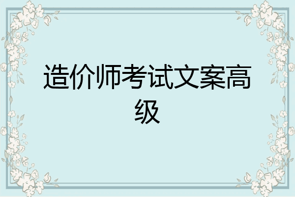 造价师考试文案高级