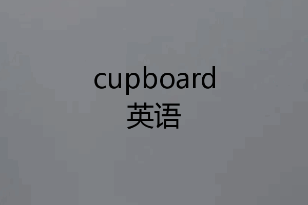 cupboard英语