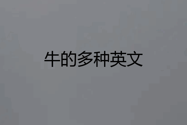 牛的多种英文