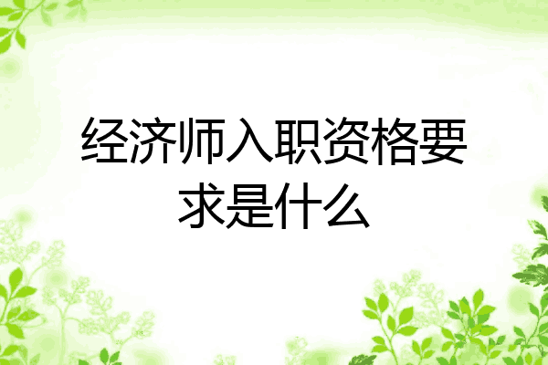 经济师入职资格要求是什么