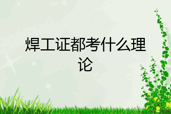 焊工证都考什么理论