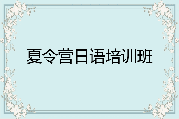 夏令营日语培训班