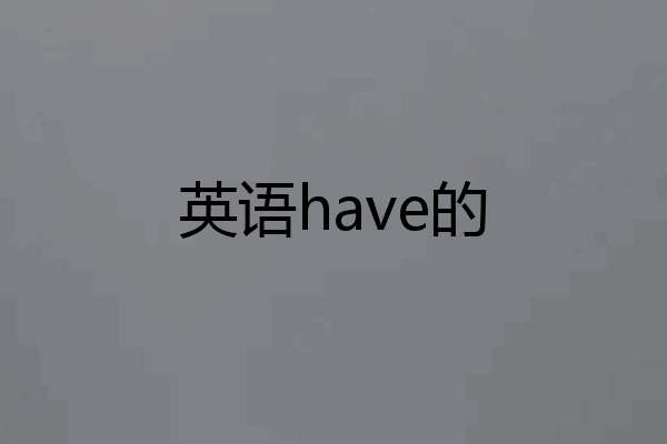 英语have的