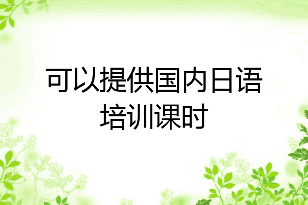 可以提供国内日语培训课时