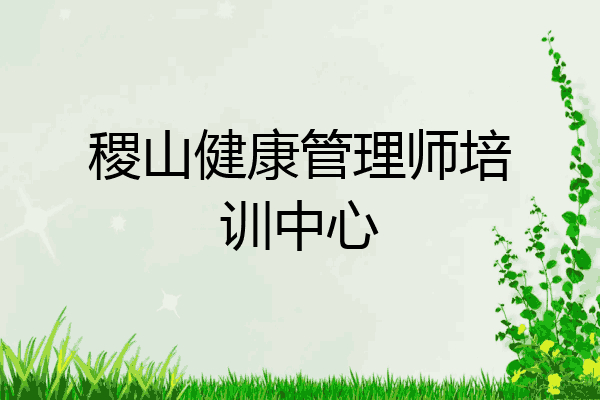 稷山健康管理师培训中心