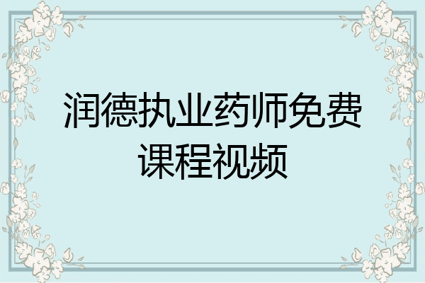 润德执业药师免费课程视频
