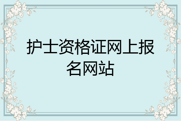 护士资格证网上报名网站