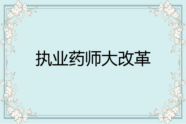 执业药师大改革