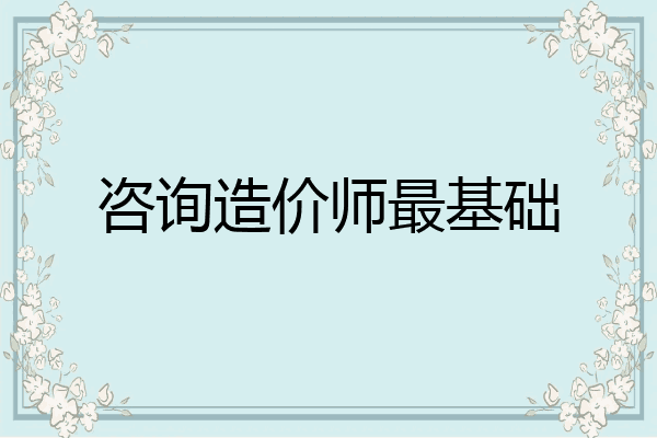 咨询造价师最基础