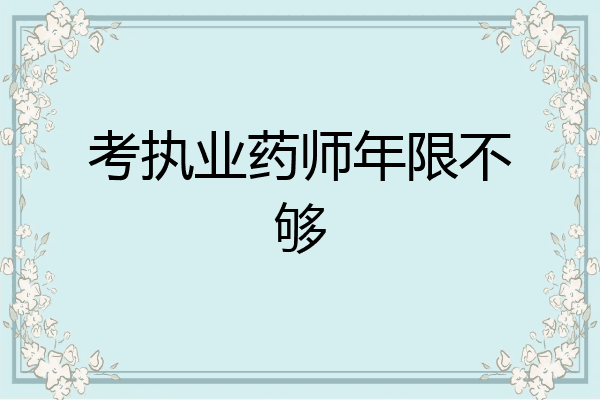 考执业药师年限不够