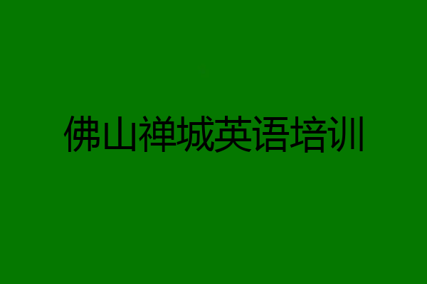 佛山禅城英语培训