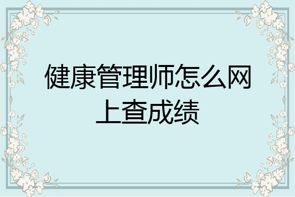 健康管理师怎么网上查成绩