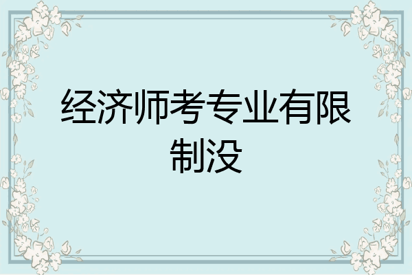 经济师考专业有限制没