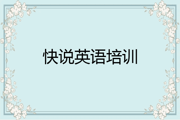 快说英语培训