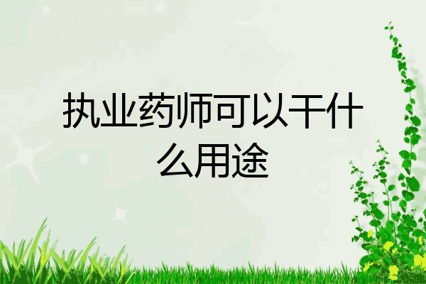 执业药师可以干什么用途