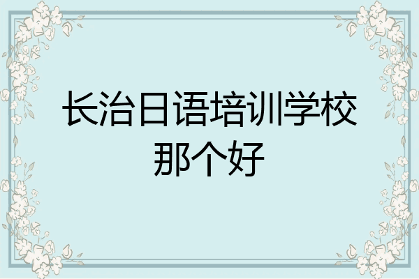 长治日语培训学校那个好