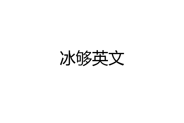 冰够英文