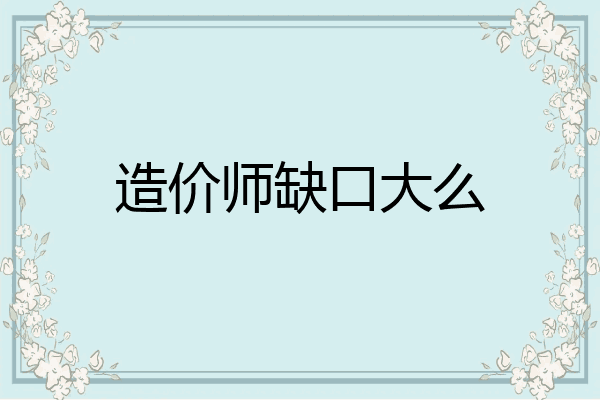 造价师缺口大么