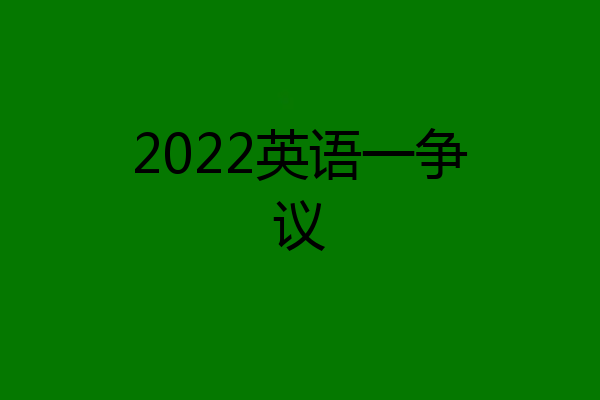 2022英语一争议