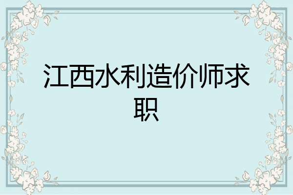 江西水利造价师求职
