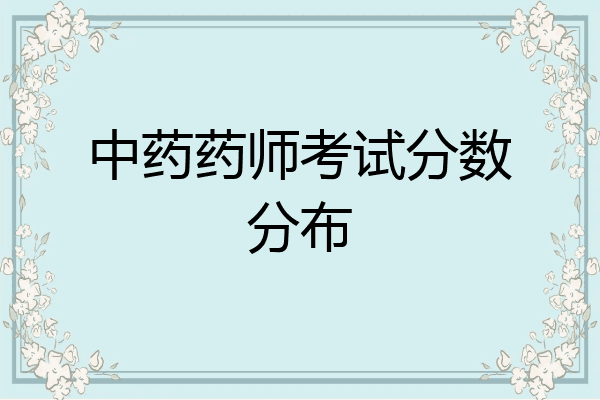 中药药师考试分数分布