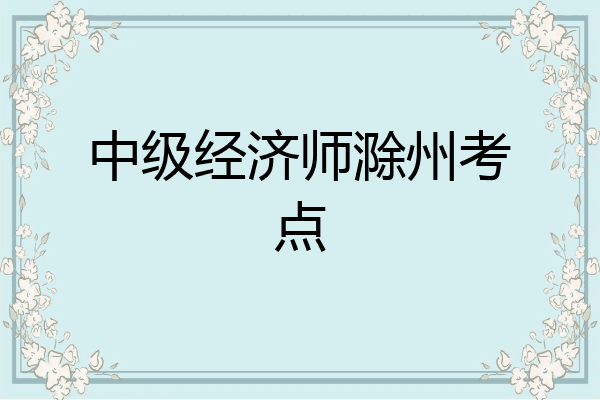 中级经济师滁州考点