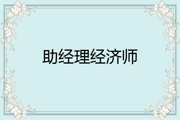 助经理经济师