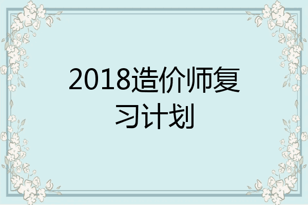 2018造价师复习计划