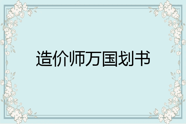 造价师万国划书