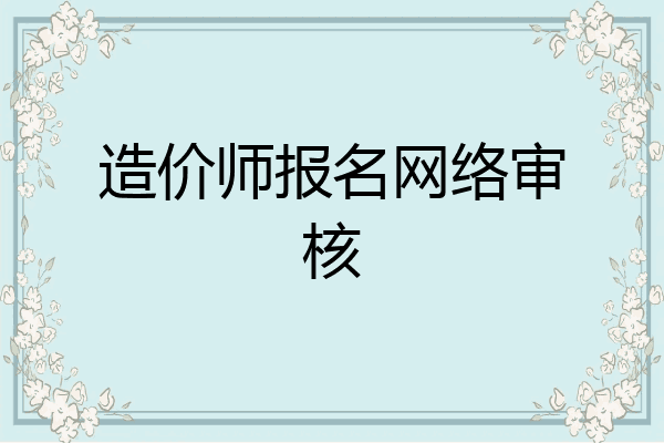 造价师报名网络审核