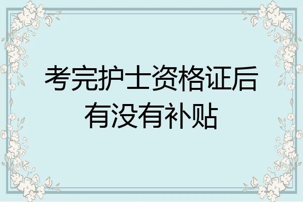 考完护士资格证后有没有补贴