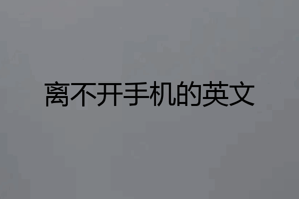 离不开手机的英文