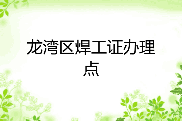 龙湾区焊工证办理点