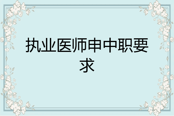 执业医师申中职要求
