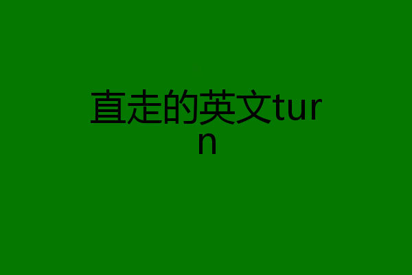 直走的英文turn