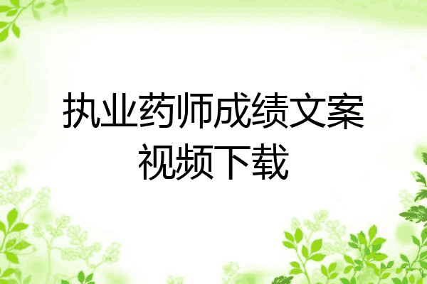 执业药师成绩文案视频下载