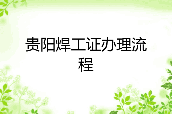 贵阳焊工证办理流程