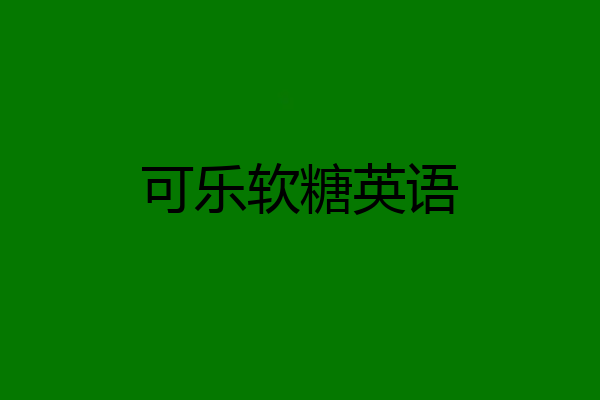 可乐软糖英语