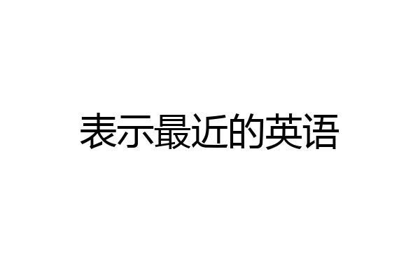 表示最近的英语