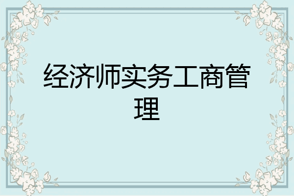 经济师实务工商管理