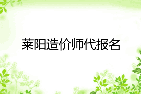 莱阳造价师代报名