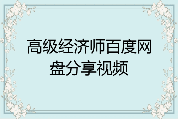 高级经济师百度网盘分享视频