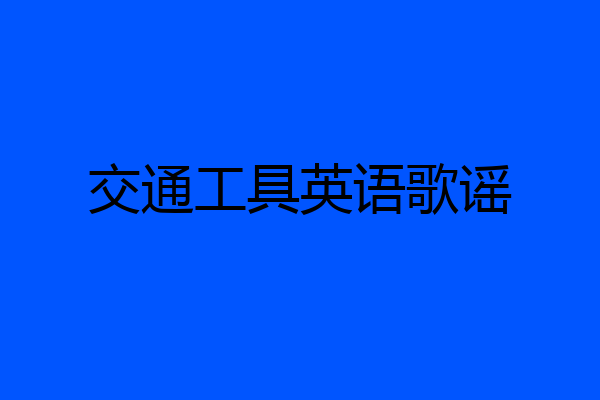 交通工具英语歌谣