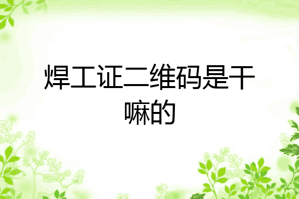 焊工证二维码是干嘛的